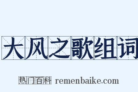 大风之歌组词是什么意思的图片